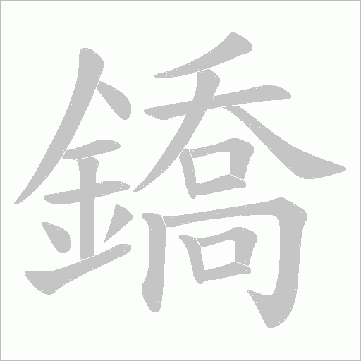 鐈