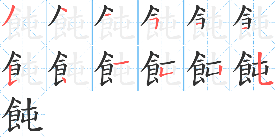 飩