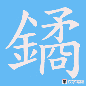 鐍