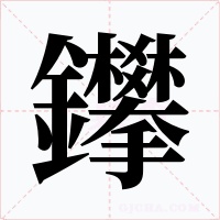 鑻
