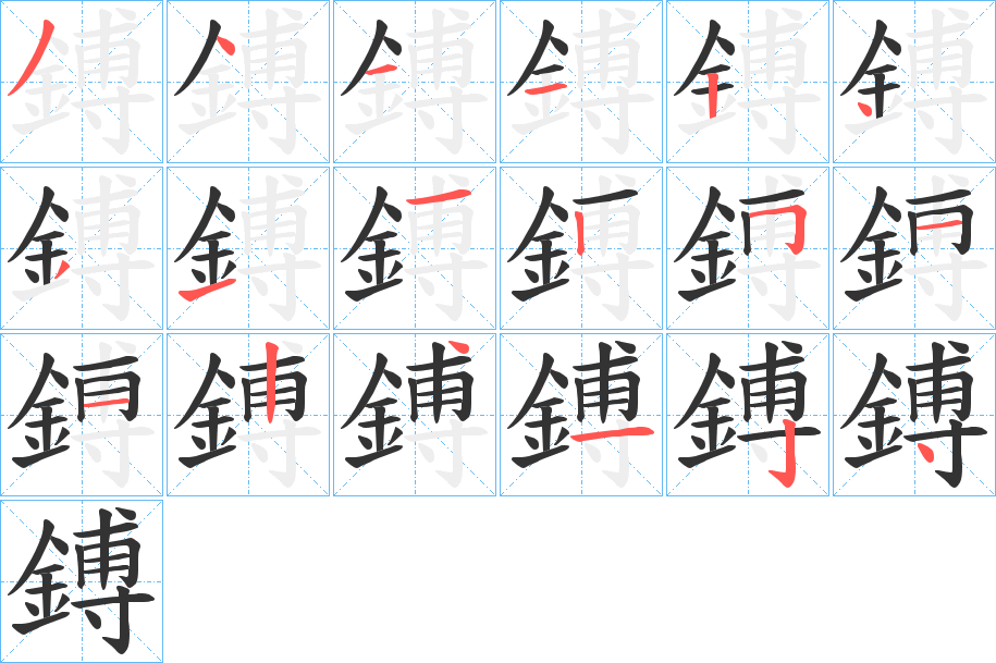 鎛