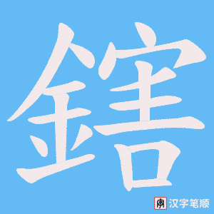 鎋