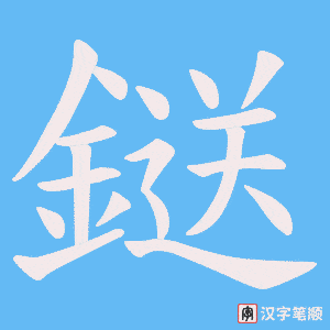 鎹