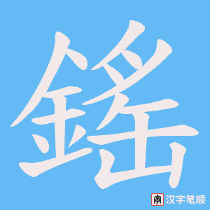 鎐