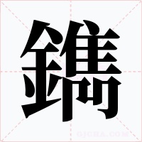 鐫