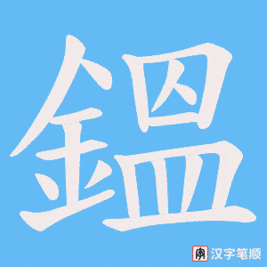 鎾