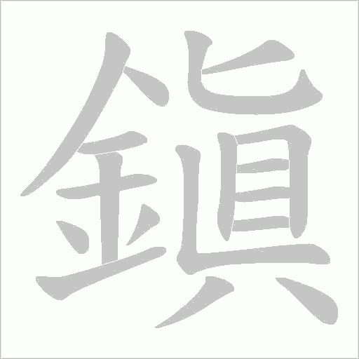 鎭