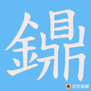 鐤