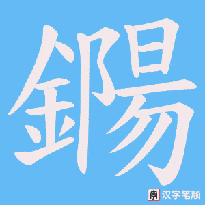鐊
