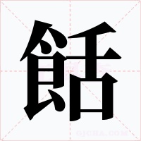 餂