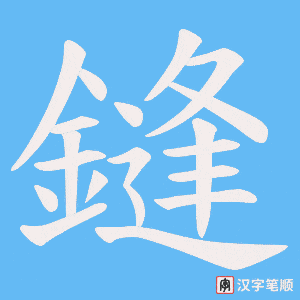 鏠
