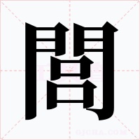 閭