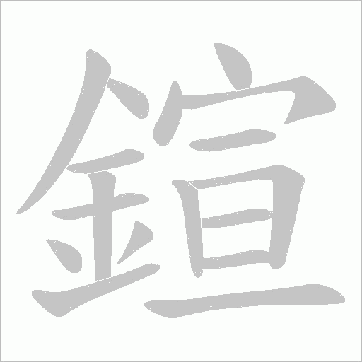 鍹