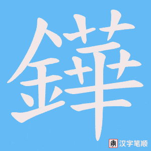 鏵
