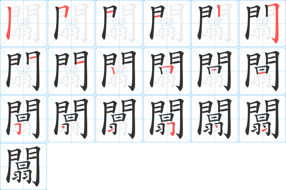 闒