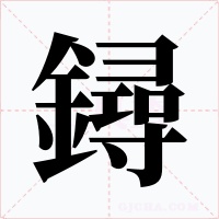鐞