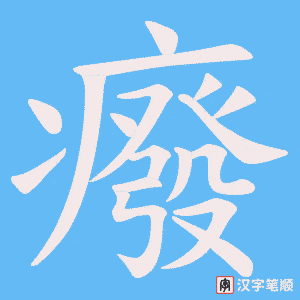癈