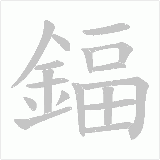 鍢