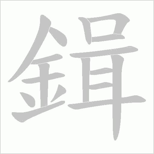 鍓