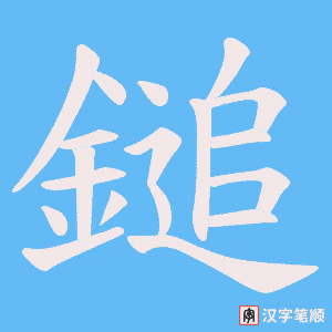 鎚