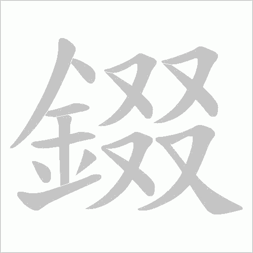 錣