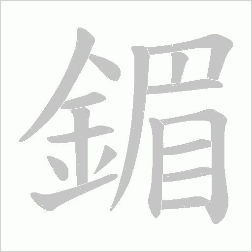 鎇