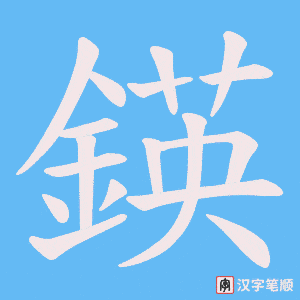 鍈