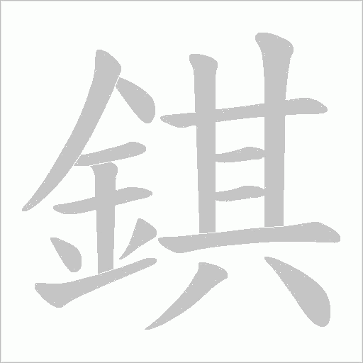 錤