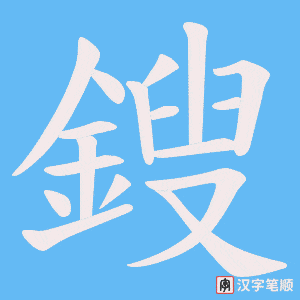 鎪