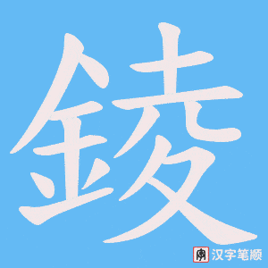 錂