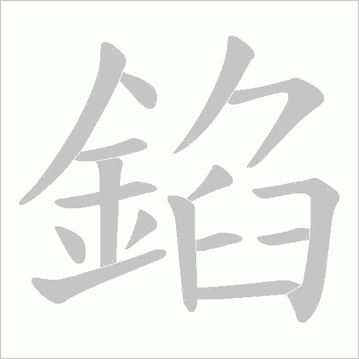 錎