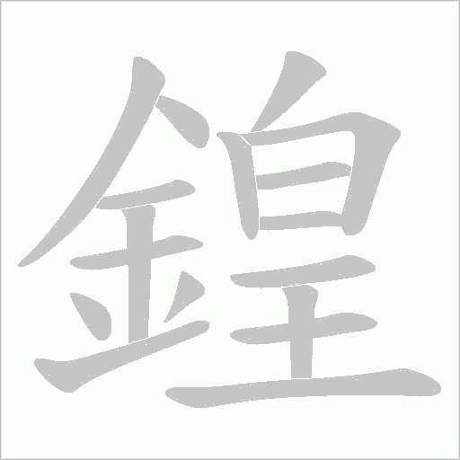 鍠