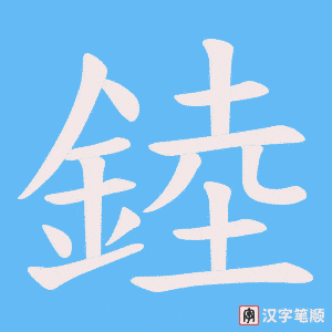 錴
