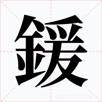 鍰