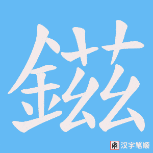 鎡