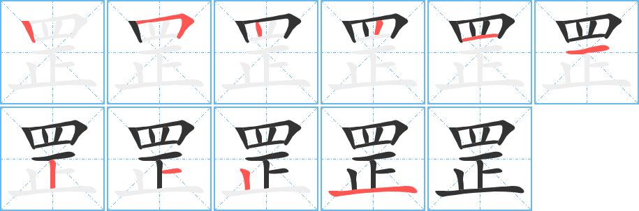 罘