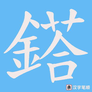 鎝