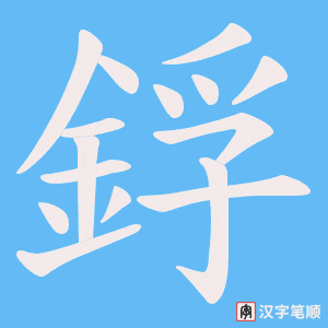 鋢
