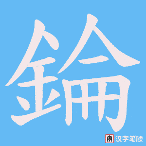 錀