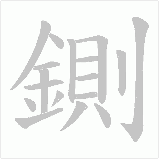 鍘