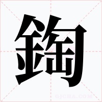 鋾