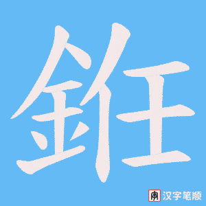 銋