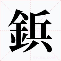 鋲