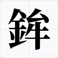 鉾