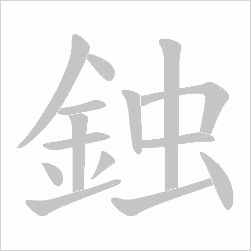 鉵