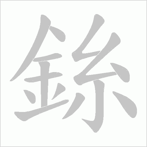 銯
