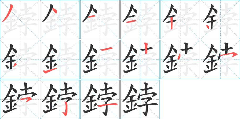 鋍