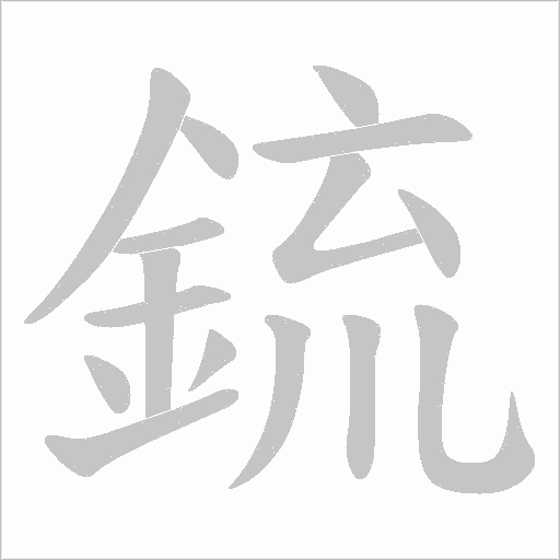 鋶