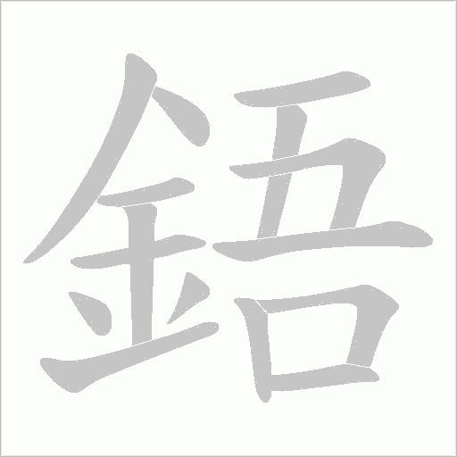 鋙