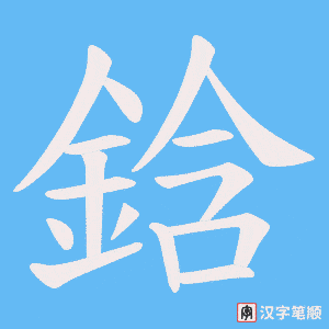 鋡
